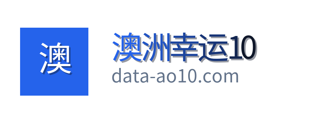 澳洲幸运10